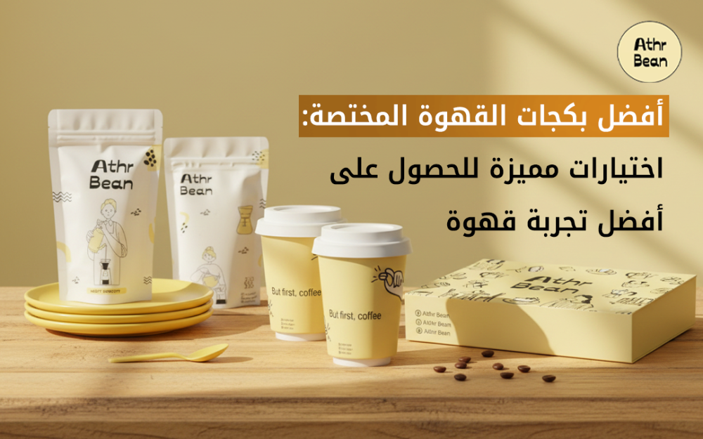 بكجات القهوة المختصة