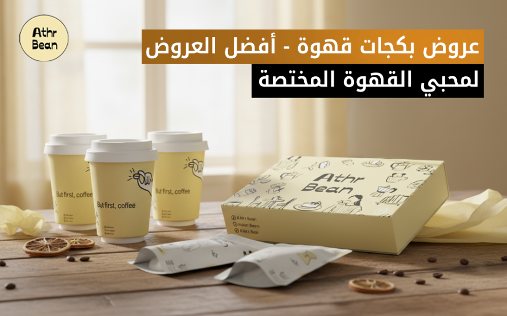 عروض بكجات قهوة