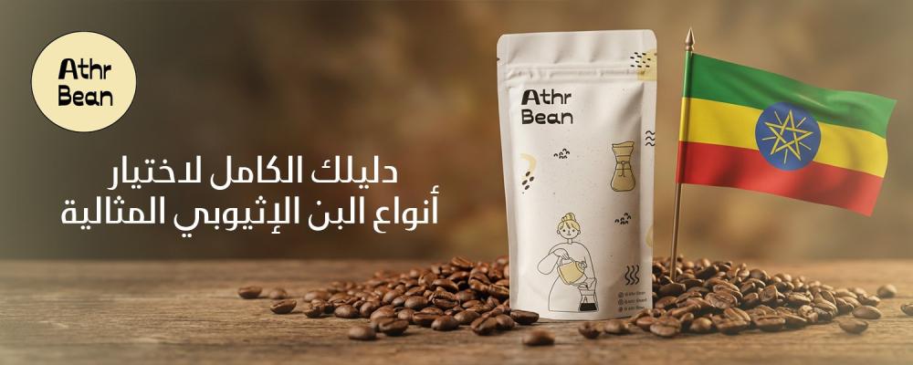 انواع البن الاثيوبي