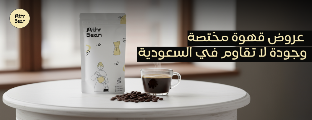 عروض قهوة مختصة