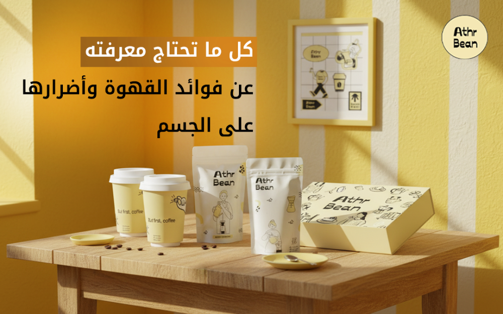 فوائد القهوة وأضرارها