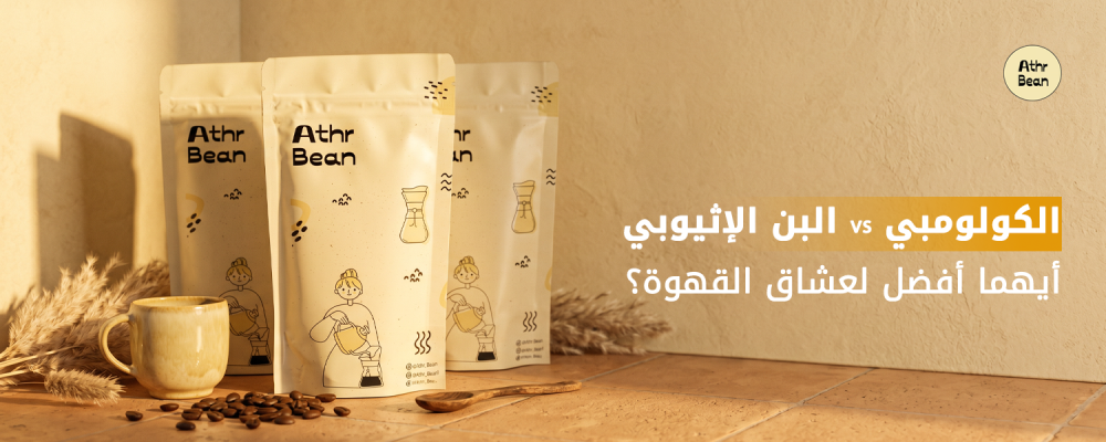 البن الاثيوبي والكولومبي