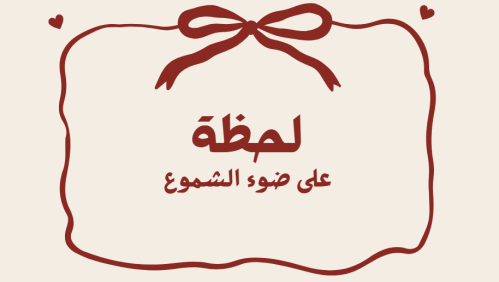 لعبة لحظة على ضوء الشموع