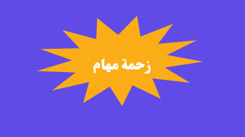 زحمة مهام