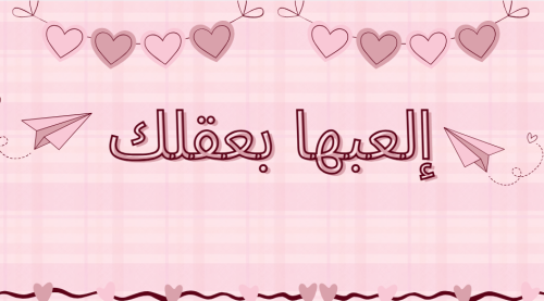 إلعبها بعقلك