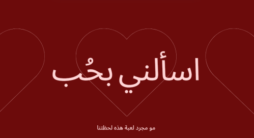 اسألني بحُب