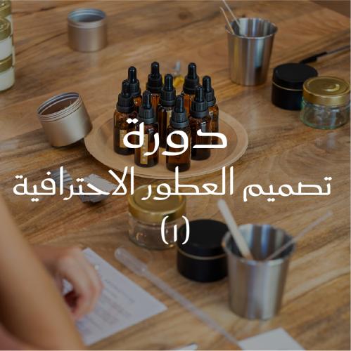 دورة أساسيات صناعة العطور