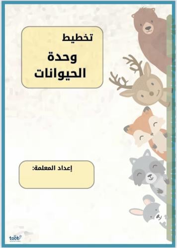 تخطيط وحدة الحيوانات