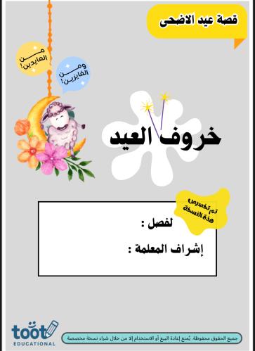 قصة عيد الاضحى