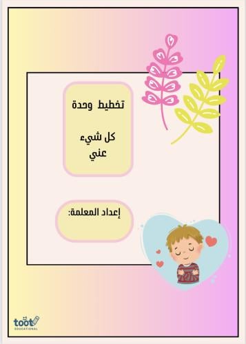 تخطيط وحدة كل شي عني