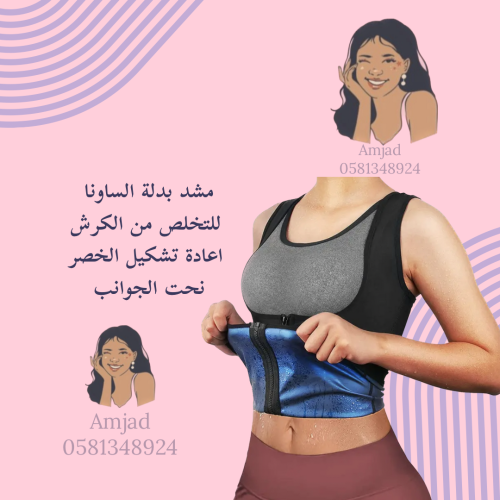 مشد الساونا الحراريه