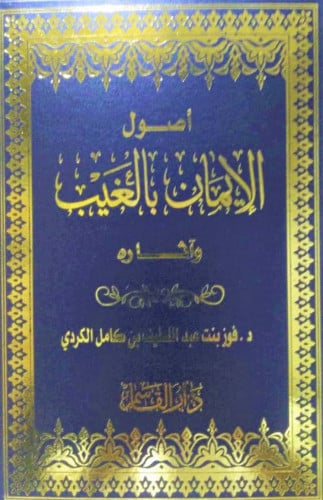 أصول الإيمان بالغيب وآثاره