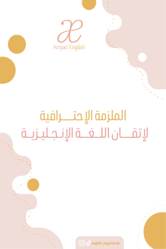 الملزمة الإحترافية لإتقان اللغة الإنجليزية