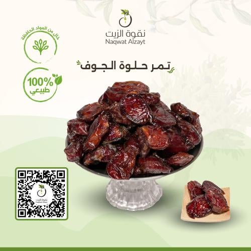 تمر حلوة الجوف