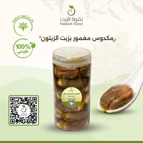 مكدوس مغمور بزيت الزيتون