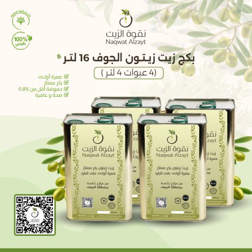 بكج زيت زيتون الجوف 16 لتر