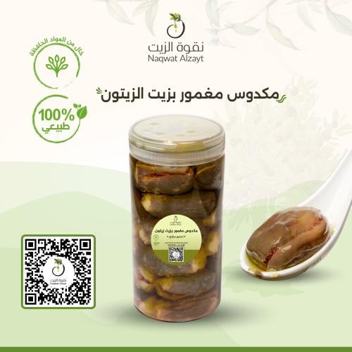 مكدوس مغمور بزيت الزيتون