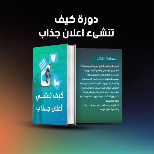 دورة كيف تنشئ إعلان جذاب ؟