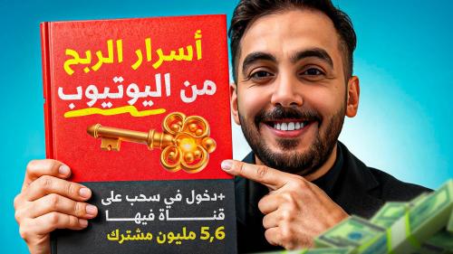 دوره كيف تربح من اليويتوب + دخول سحب على قناة فيها...