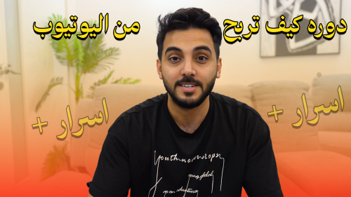 دوره كيف تربح من اليويتوب + دخول سحب على قناة فيها...