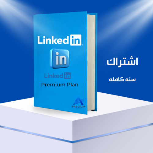 Linked in premium Career ( لمدة عام كامل )