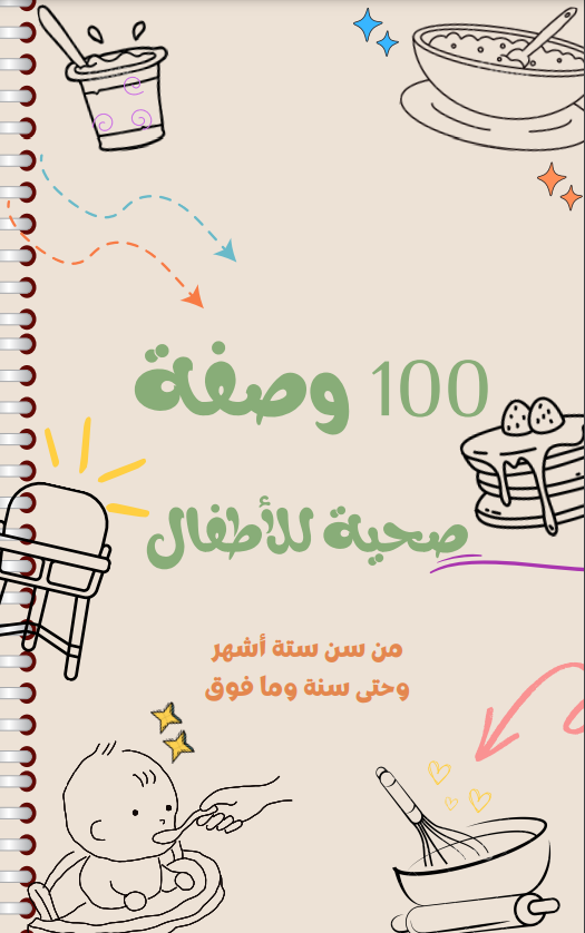 100 وصفة صحية للأطفال