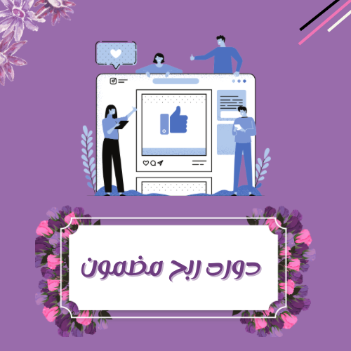 دورة الربح من المنتجات الرقمية