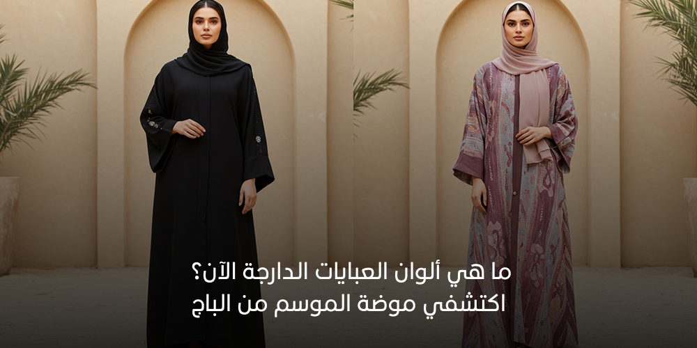 ما هي ألوان العبايات الدارجة الآن؟ اكتشفي موضة الموسم من الباج