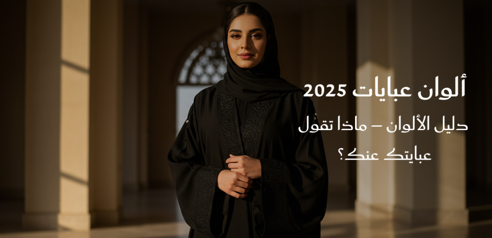 ألوان عبايات 2025: دليلك لاختيار اللون المثالي لشخصيتك