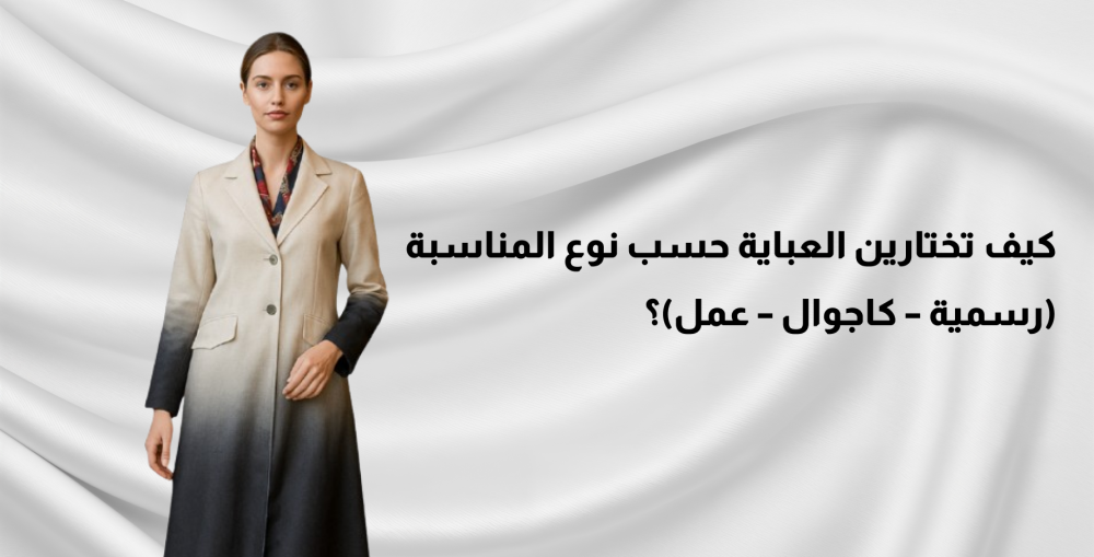 كيف تختارين العباية حسب نوع المناسبة (رسمية – كاجوال – عمل)؟