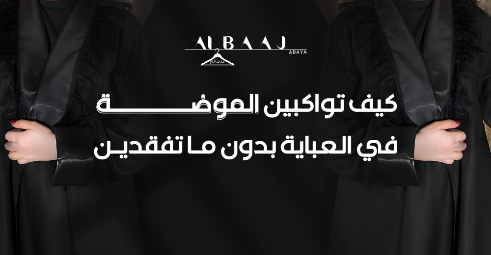 كيف تواكبين الموضة في العباية بدون ما تفقدين لمستك الخاصة؟