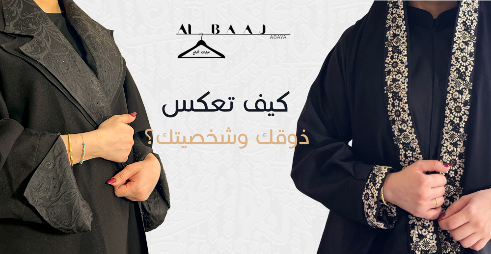 أنواع العبايات: كيف تعكس ذوقك وشخصيتك؟
