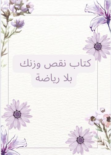 كتاب نزل وزنك بلا رياضة