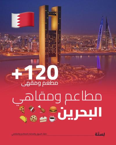 مطاعم ومقاهي البحرين
