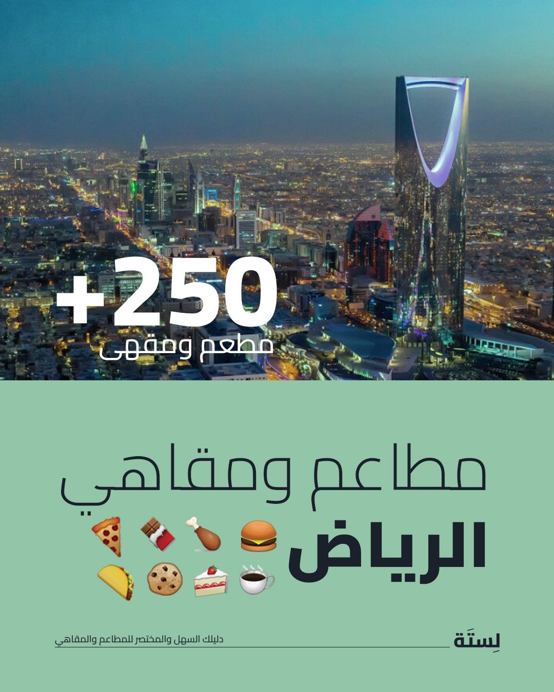 مطاعم ومقاهي الرياض