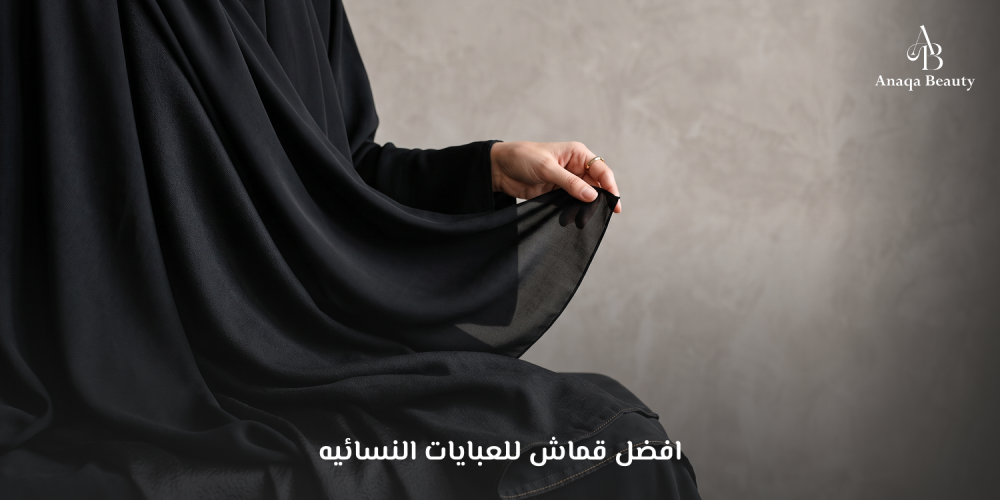 افضل قماش للعبايات النسائيه