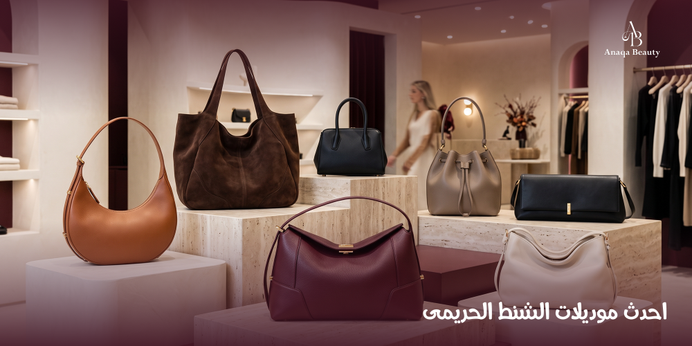 احدث موديلات الشنط الحريمي