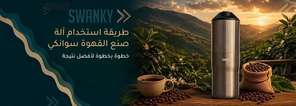 طريقة استخدام آلة صنع القهوة سوانكي خطوة بخطوة لأفضل نتيجة