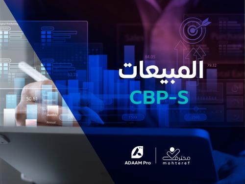 المبيعات CBP-S