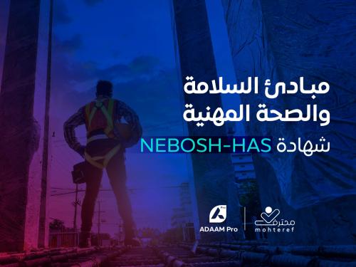 مبادئ السلامة والصحة المهنية NEBOSH-HAS