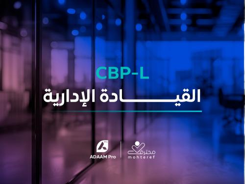 القيادة الإدارية CBP-L