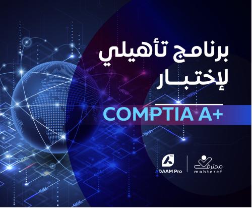 برنامج تأهيلي لاختبار +COMPTIA A
