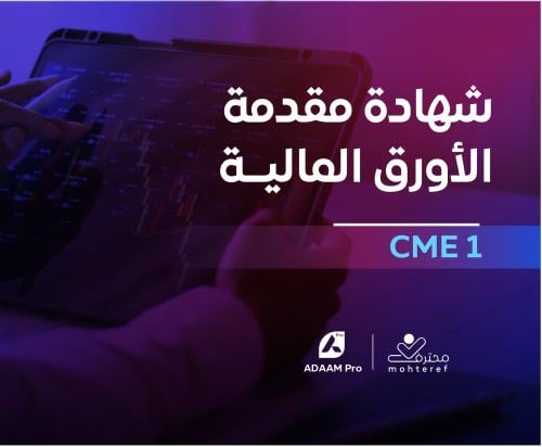 شهادة مقدمة الأوراق المالية CME1