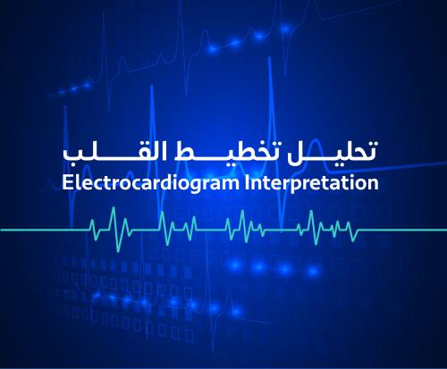 تحليل تخطيط القلب ECG