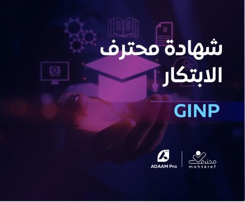شهادة محترف الابتكار GINP