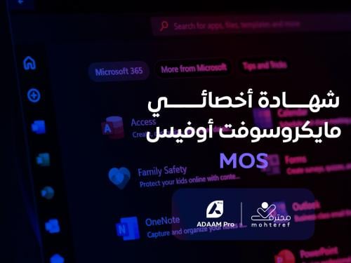 شهادة أخصائي مايكروسوفت أوفيس MOS