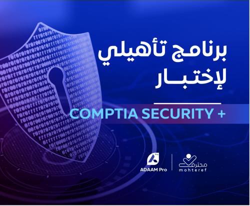 برنامج تأهيلي لاختبار +COMPTIA SECURITY