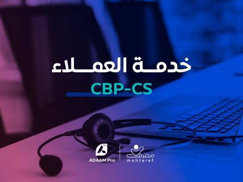 خدمة العملاء CBP-CS