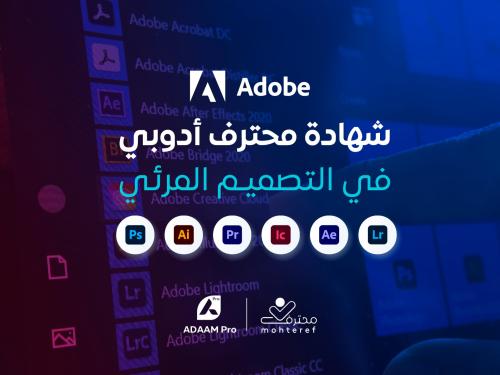 شهادة محترف أدوبي في التصميم المرئي ADOBE