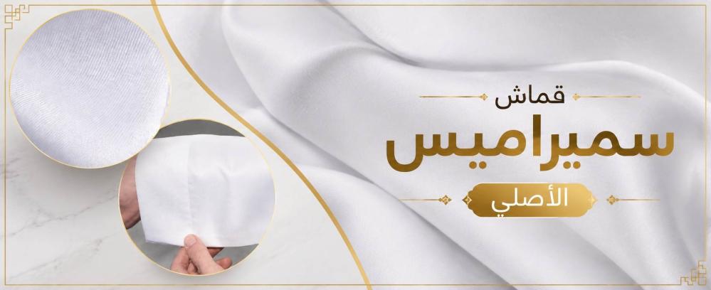 كيف تميز قماش سميراميس الأصلي؟ أهم العلامات قبل الشراء